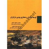 توسعه پایدار و معماری بومی در ایران مسعود رضایی انتشارات سیمای دانش